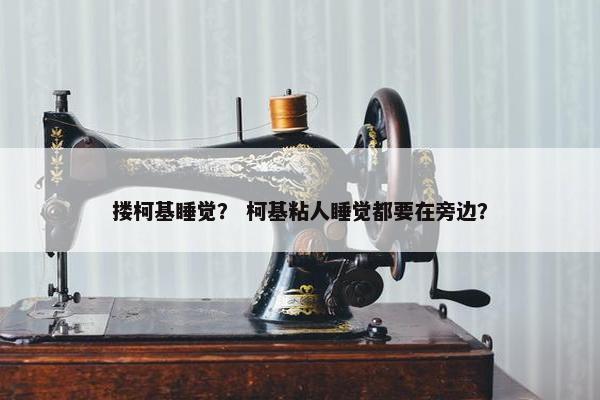 搂柯基睡觉？ 柯基粘人睡觉都要在旁边？