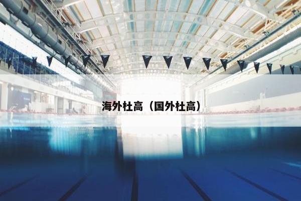 海外杜高（国外杜高）