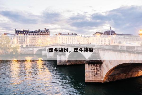 法斗装扮，法斗装瘸