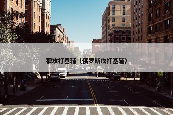 狼攻打基辅（俄罗斯攻打基辅）