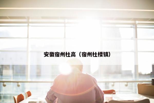 安徽宿州杜高（宿州杜楼镇）
