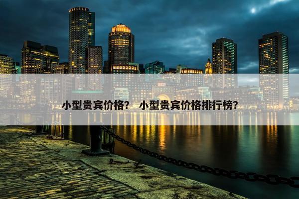 小型贵宾价格？ 小型贵宾价格排行榜？