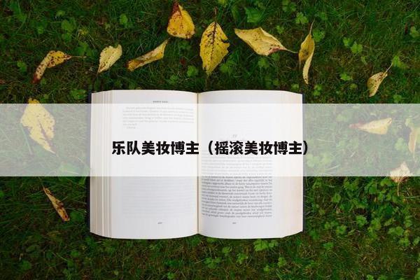 乐队美妆博主（摇滚美妆博主）
