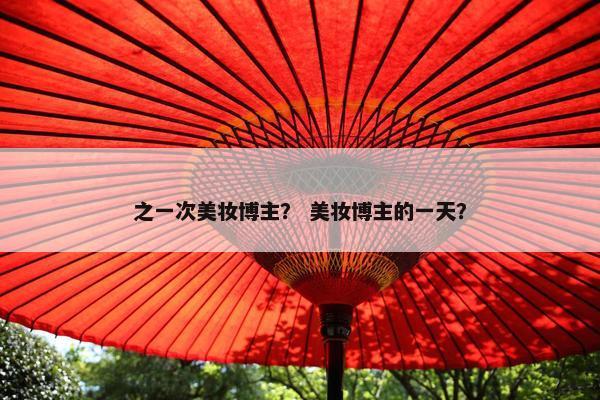 之一次美妆博主？ 美妆博主的一天？