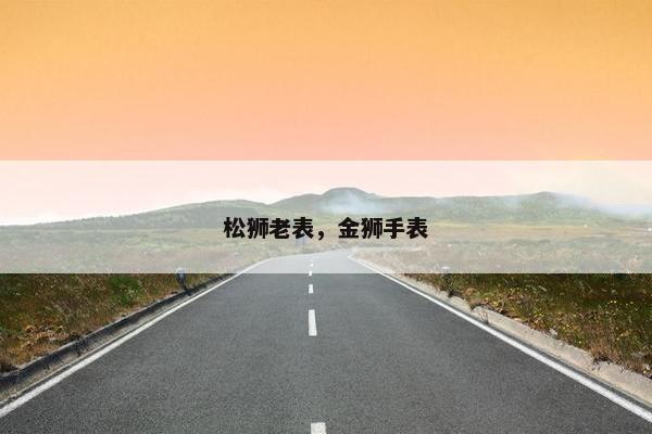 松狮老表，金狮手表