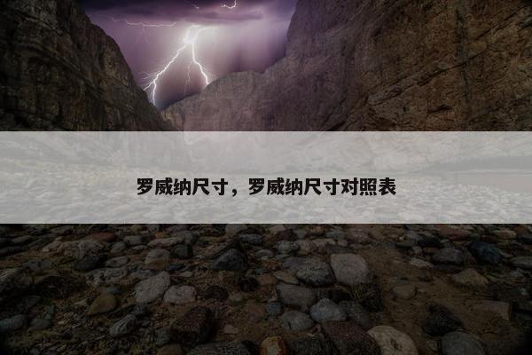 罗威纳尺寸，罗威纳尺寸对照表
