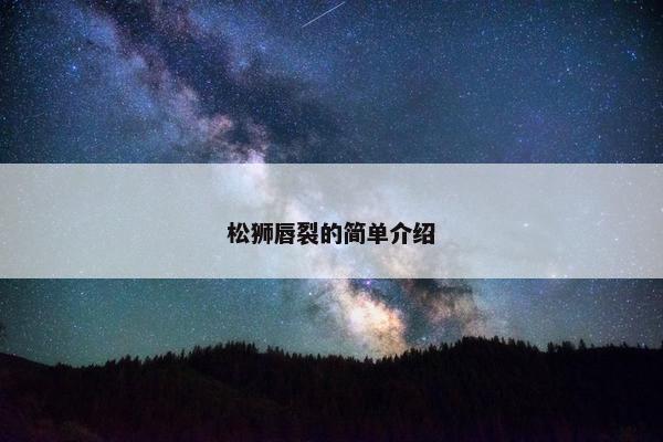 松狮唇裂的简单介绍