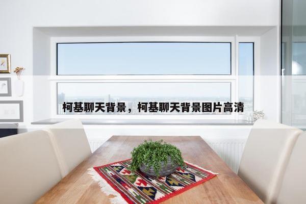 柯基聊天背景，柯基聊天背景图片高清
