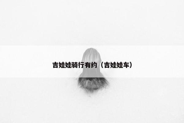 吉娃娃骑行有约（吉娃娃车）