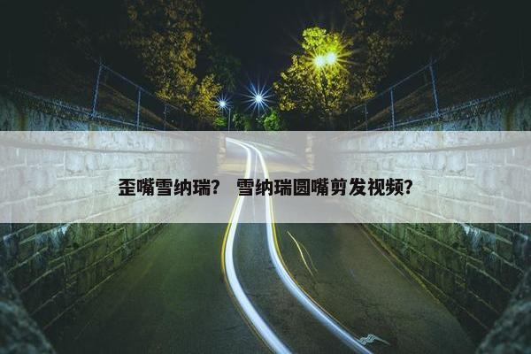 歪嘴雪纳瑞？ 雪纳瑞圆嘴剪发视频？