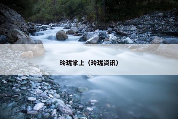 玲珑掌上（玲珑资讯）