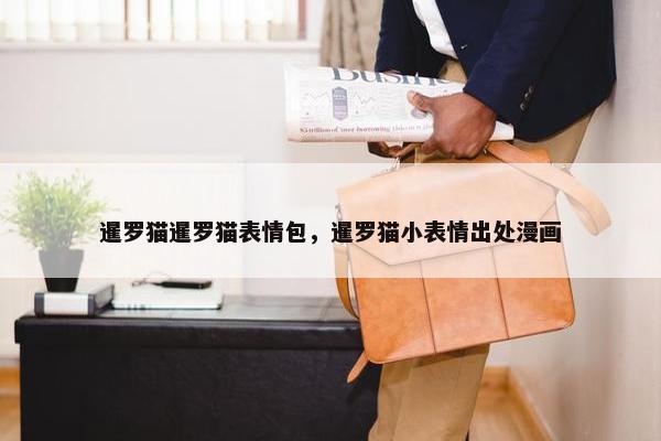 暹罗猫暹罗猫表情包，暹罗猫小表情出处漫画