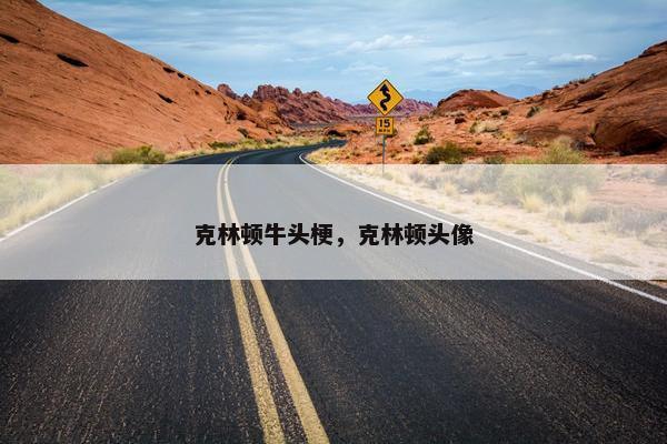 克林顿牛头梗，克林顿头像