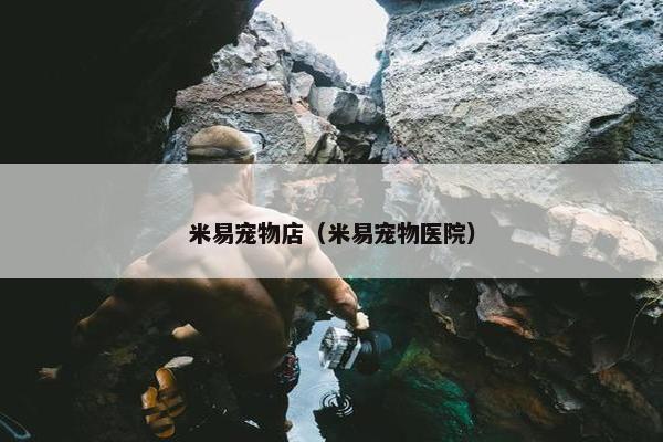米易宠物店（米易宠物医院）