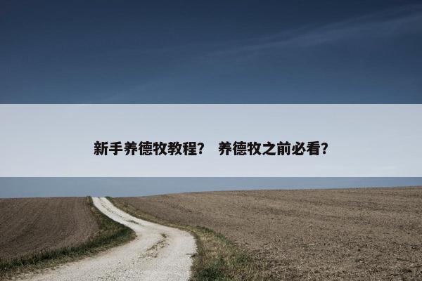 新手养德牧教程？ 养德牧之前必看？