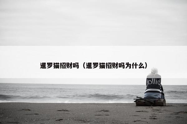 暹罗猫招财吗（暹罗猫招财吗为什么）