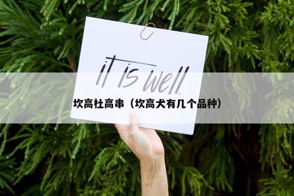 坎高杜高串（坎高犬有几个品种）