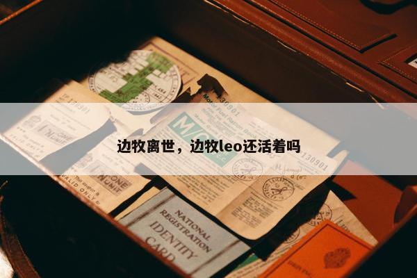 边牧离世，边牧leo还活着吗