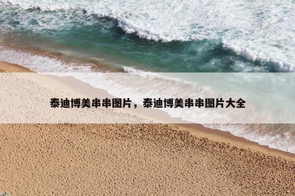 泰迪博美串串图片，泰迪博美串串图片大全