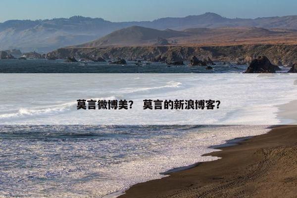 莫言微博美？ 莫言的新浪博客？