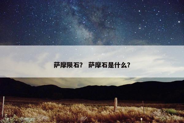 萨摩陨石？ 萨摩石是什么？
