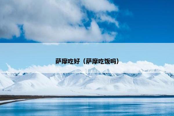 萨摩吃好（萨摩吃饭吗）