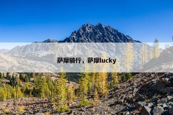 萨摩骑行，萨摩lucky