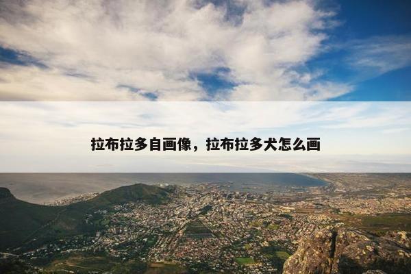 拉布拉多自画像，拉布拉多犬怎么画