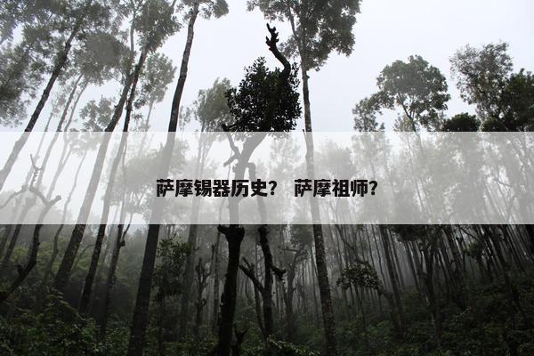 萨摩锡器历史？ 萨摩祖师？