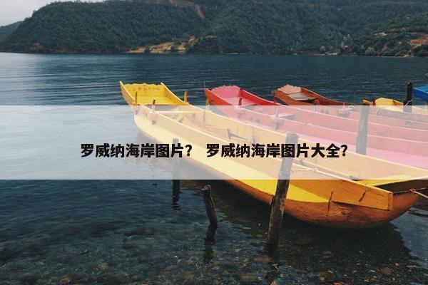 罗威纳海岸图片？ 罗威纳海岸图片大全？