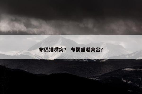 布偶猫嘴突？ 布偶猫嘴突出？