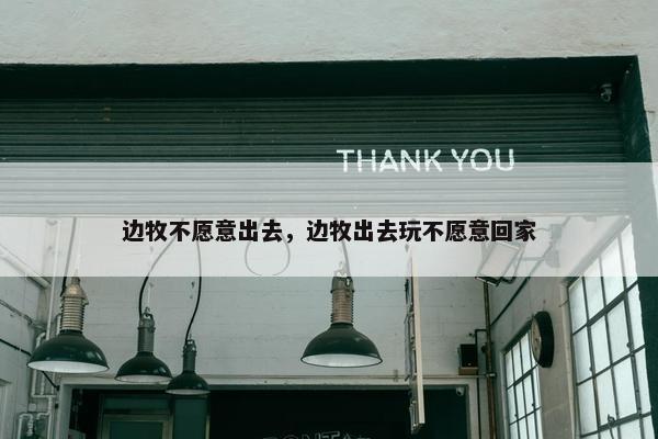 边牧不愿意出去，边牧出去玩不愿意回家