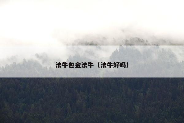 法牛包金法牛（法牛好吗）