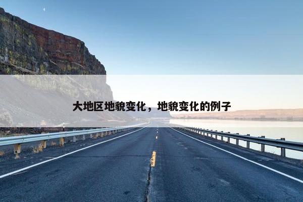 大地区地貌变化，地貌变化的例子