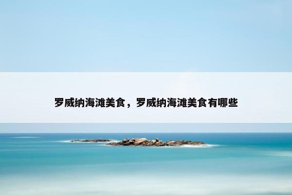 罗威纳海滩美食，罗威纳海滩美食有哪些