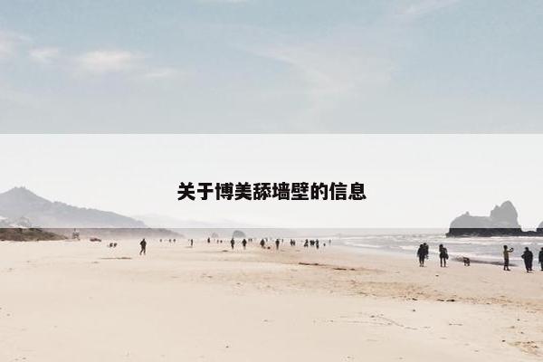 关于博美舔墙壁的信息