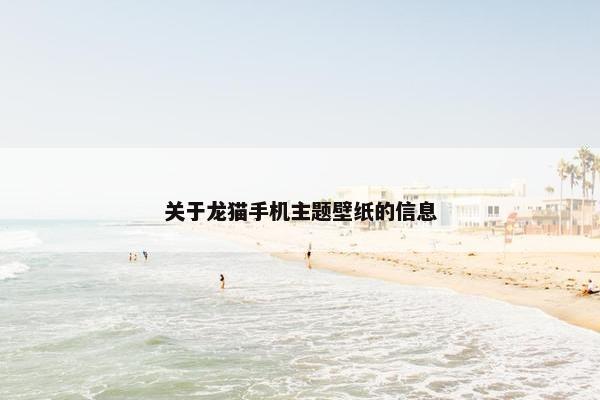 关于龙猫手机主题壁纸的信息