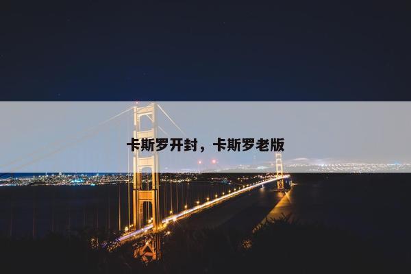 卡斯罗开封，卡斯罗老版
