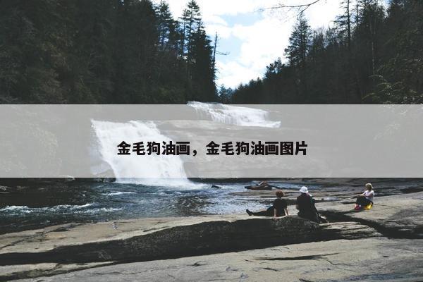 金毛狗油画，金毛狗油画图片