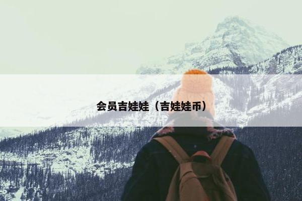 会员吉娃娃（吉娃娃币）