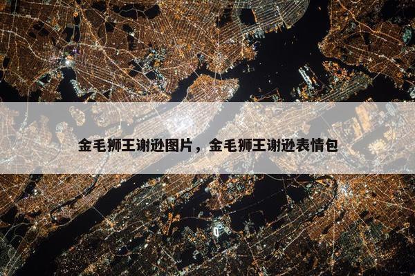 金毛狮王谢逊图片，金毛狮王谢逊表情包