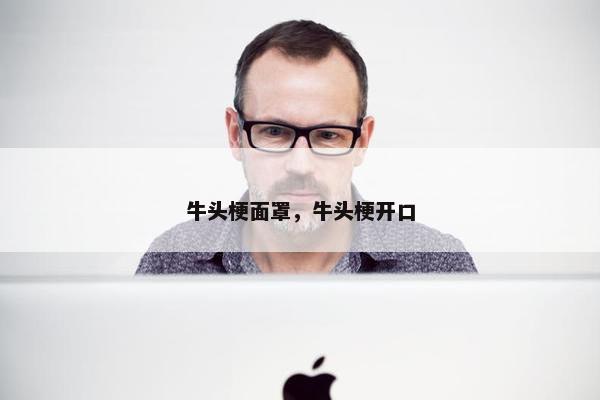 牛头梗面罩，牛头梗开口