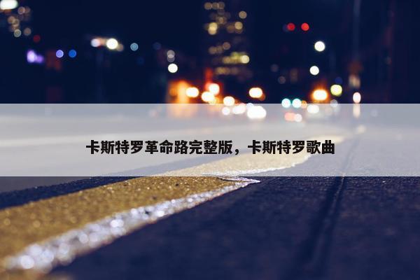 卡斯特罗革命路完整版，卡斯特罗歌曲