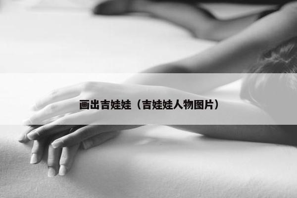 画出吉娃娃（吉娃娃人物图片）