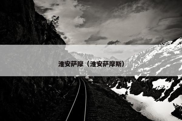 淮安萨摩（淮安萨摩斯）