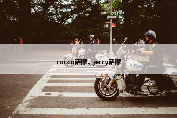 rocco萨摩，jerry萨摩