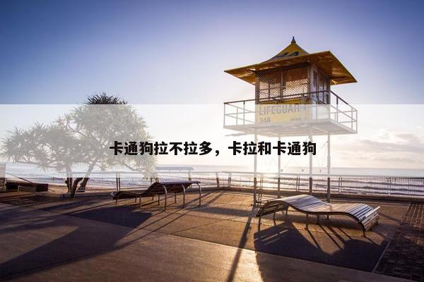 卡通狗拉不拉多，卡拉和卡通狗
