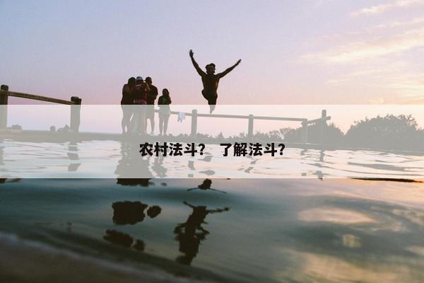 农村法斗？ 了解法斗？