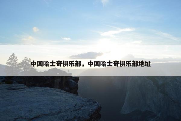 中国哈士奇俱乐部，中国哈士奇俱乐部地址
