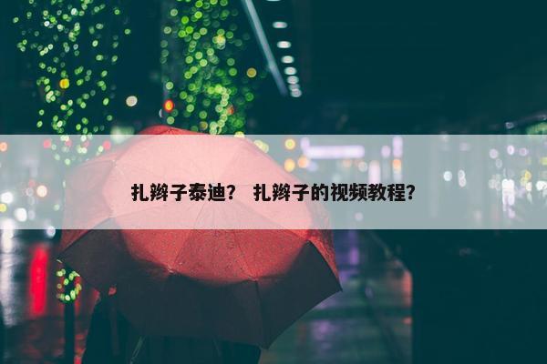扎辫子泰迪？ 扎辫子的视频教程？
